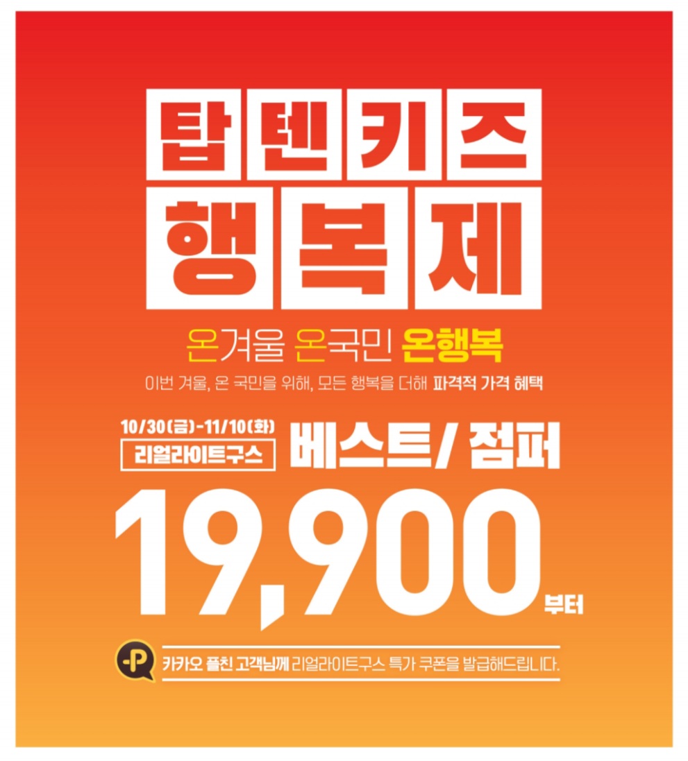 탑텐키즈 이마트 제천점