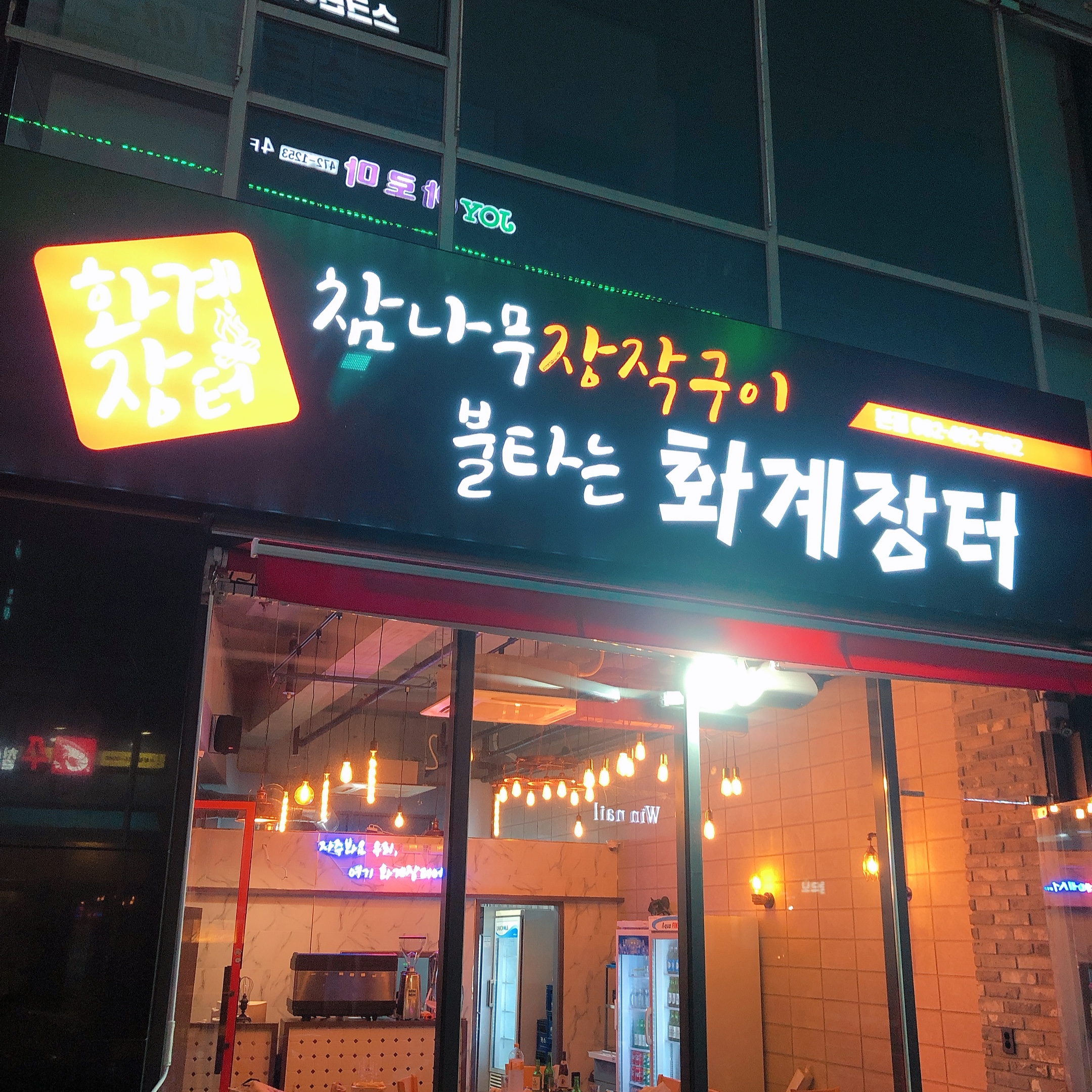 참나무 장작구이 화계장터