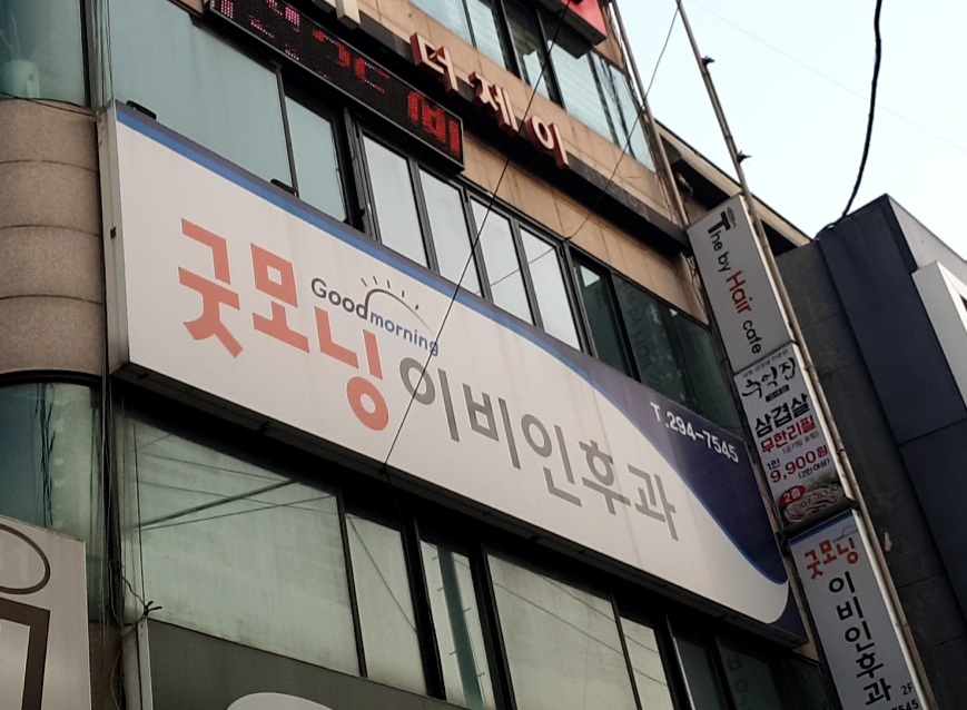 굿모닝이비인후과의원 대표 이미지