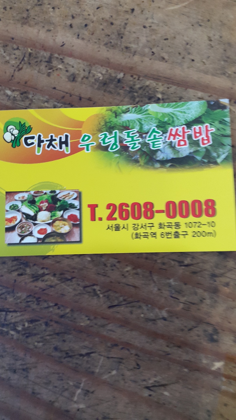 다채우렁돌솥쌈밥