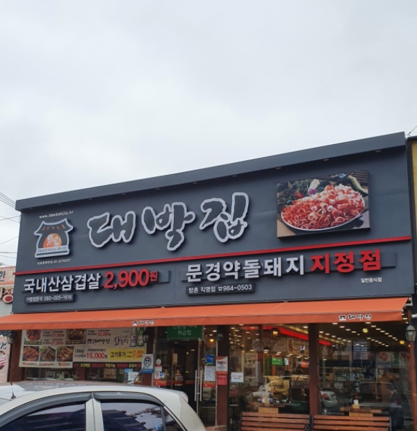 종가대박집 방촌점