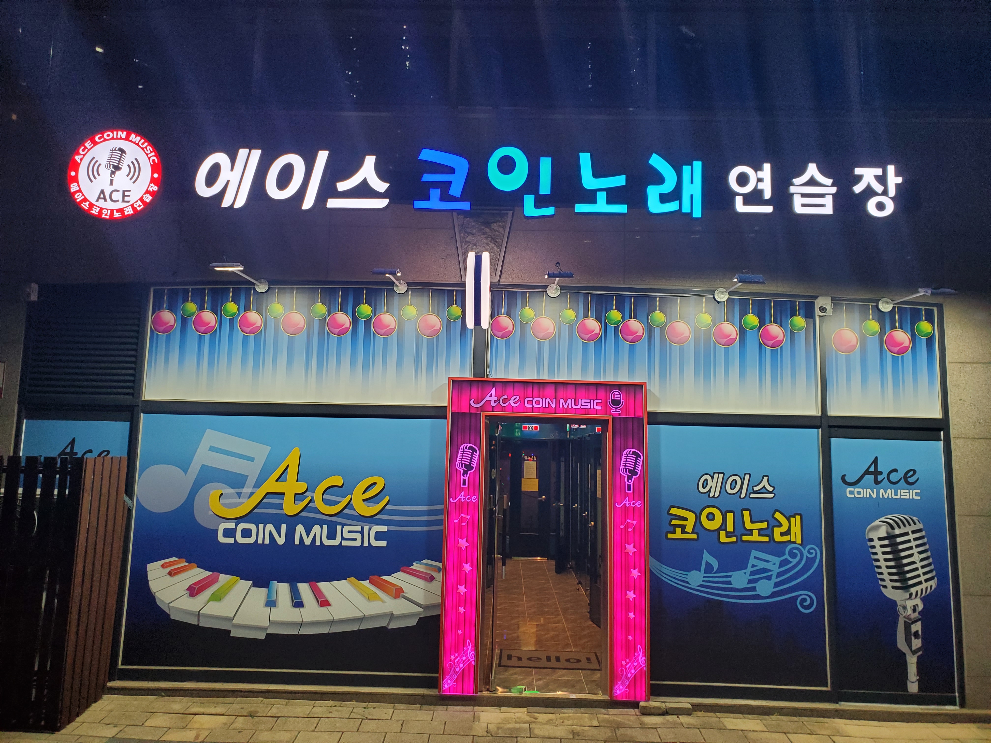 에이스코인노래연습장