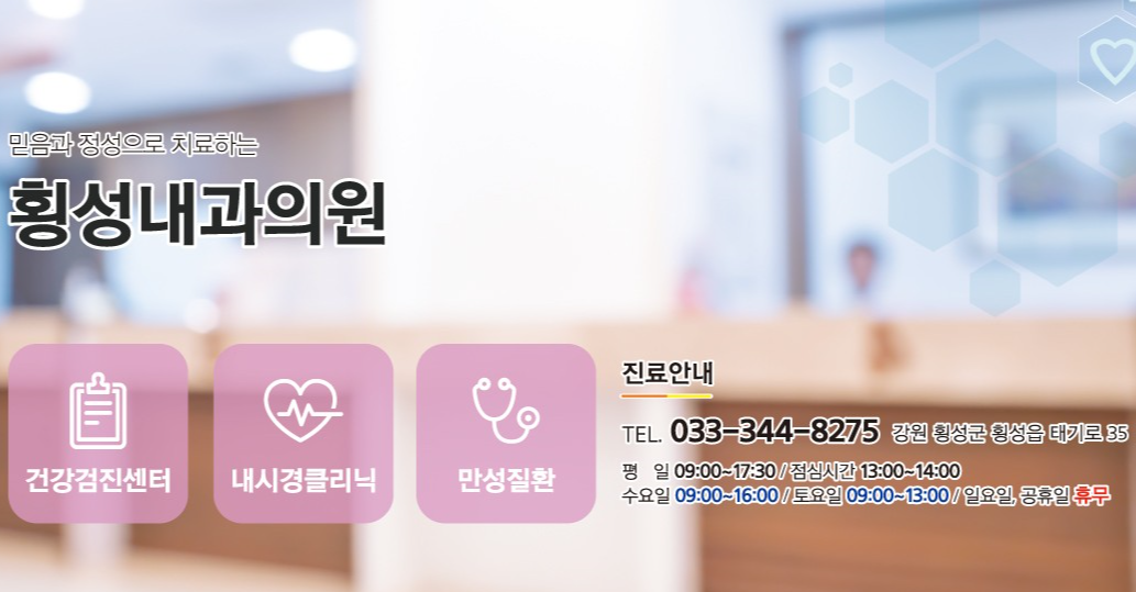 횡성내과의원
