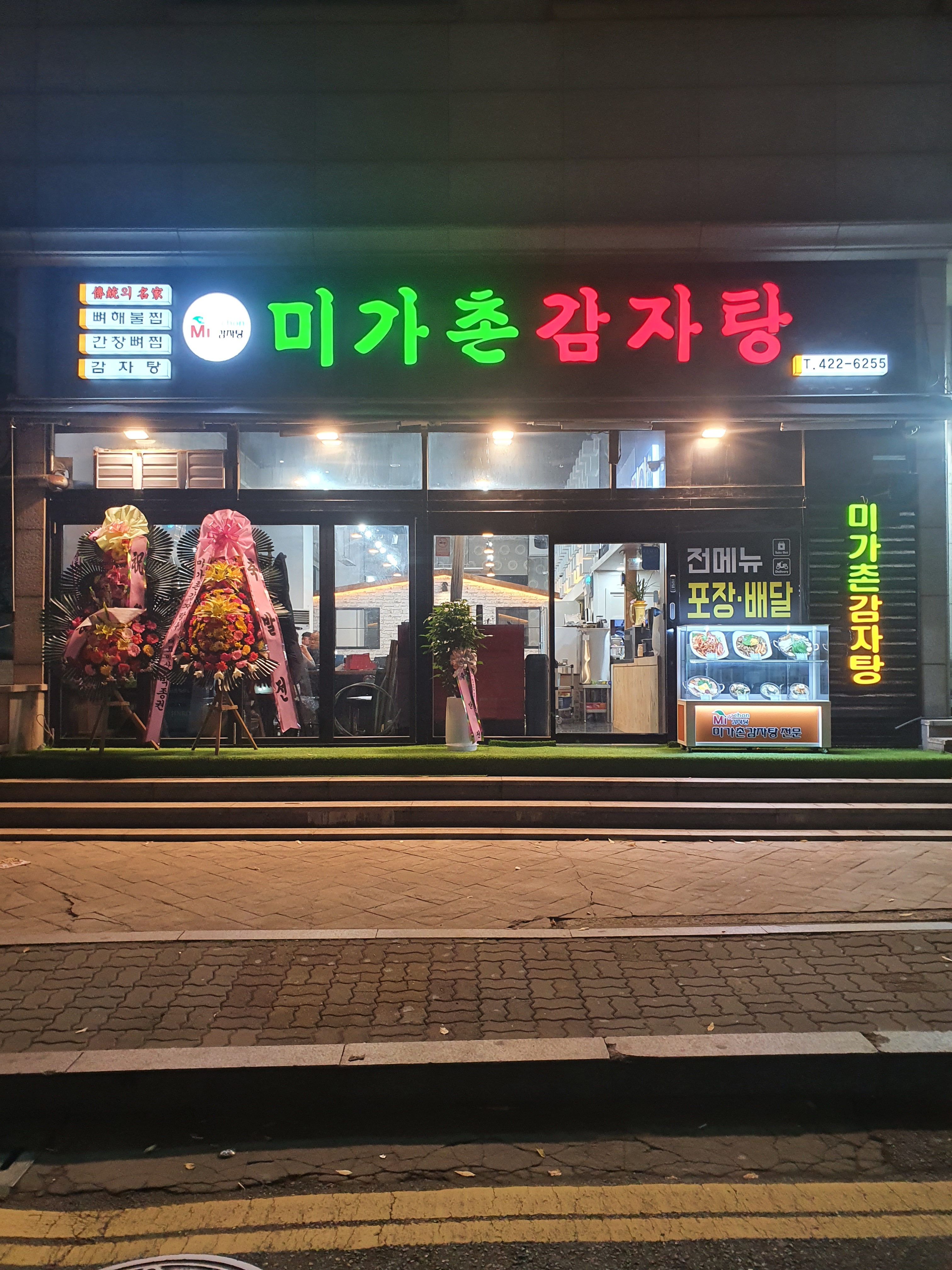 미가촌감자탕 구월점