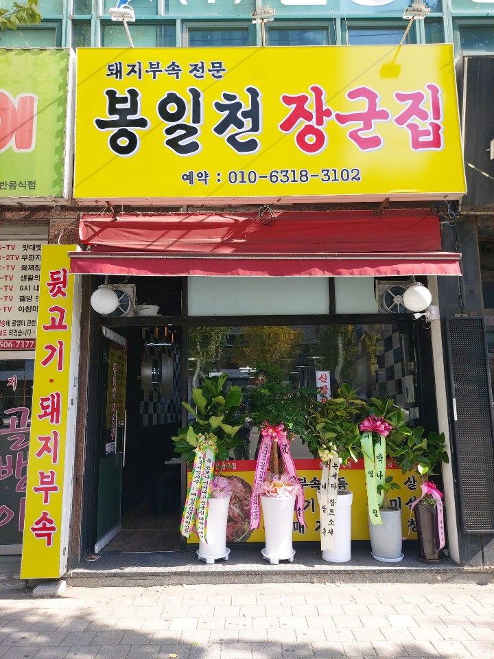 봉일천 장군집 설명사진