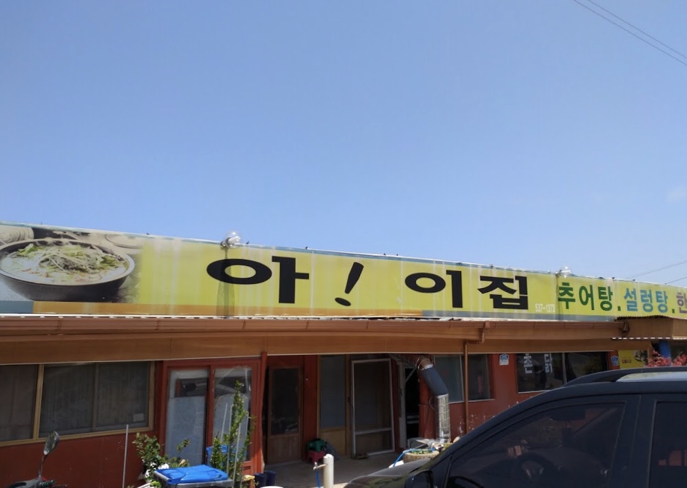 아이집