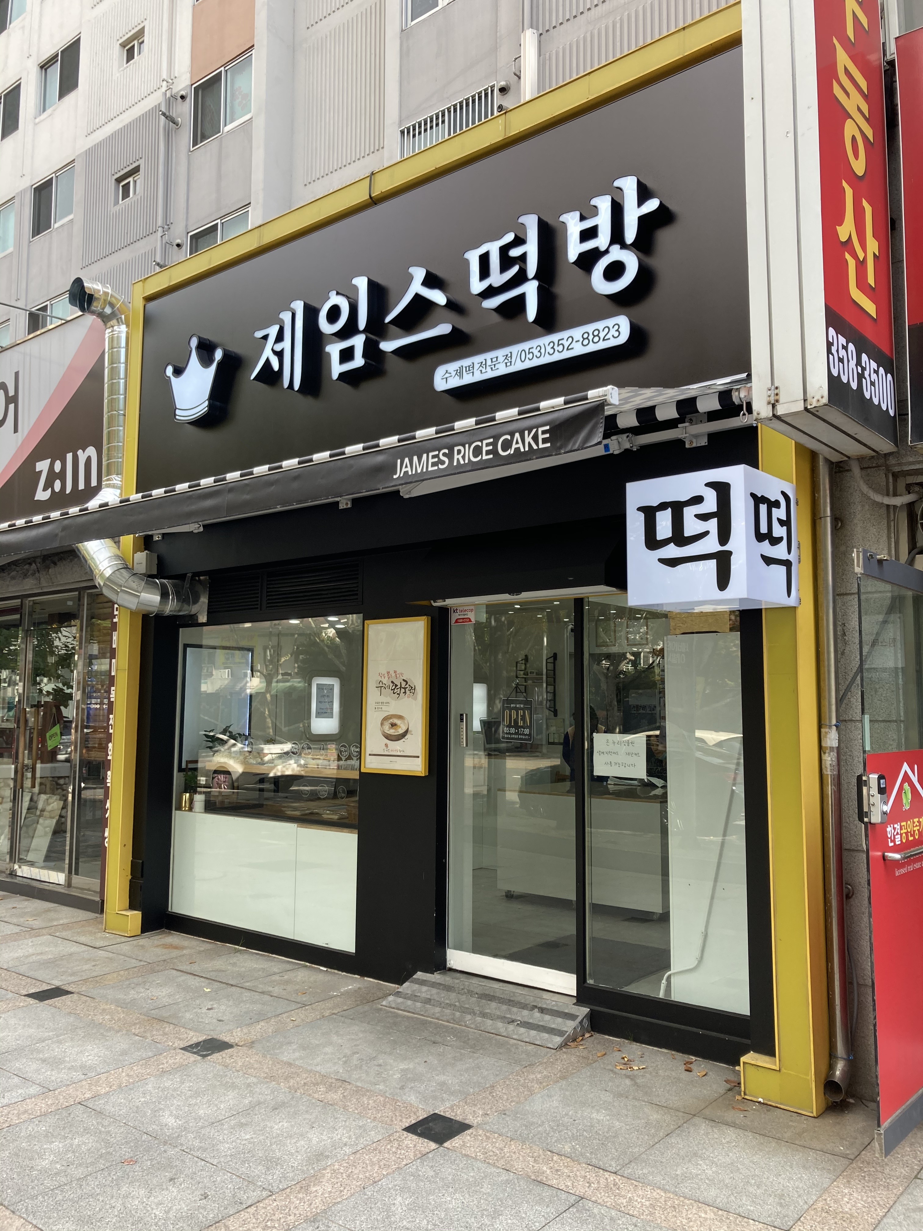 제임스떡방