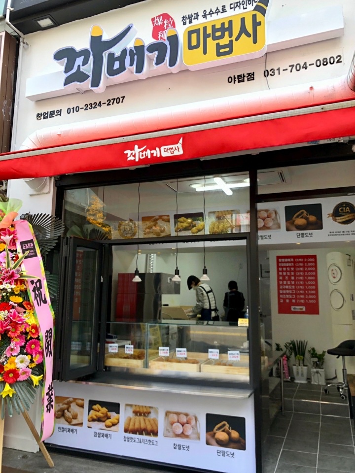꽈배기마법사 야탑점