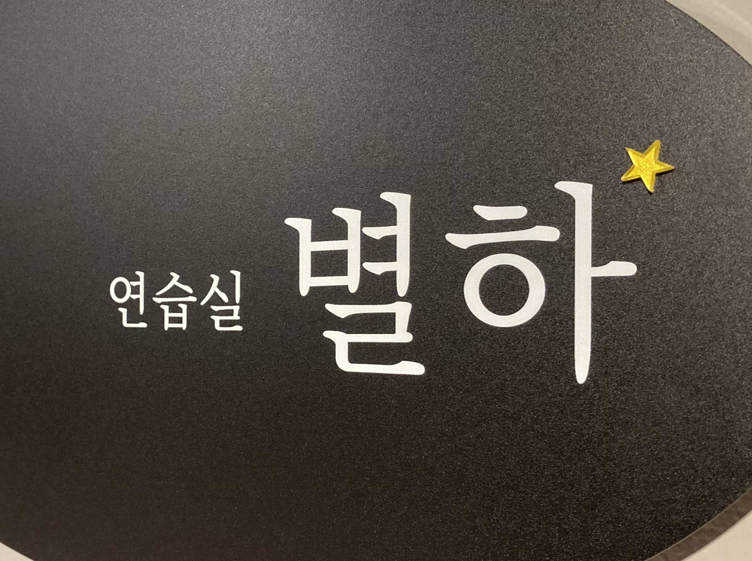 별하연습실