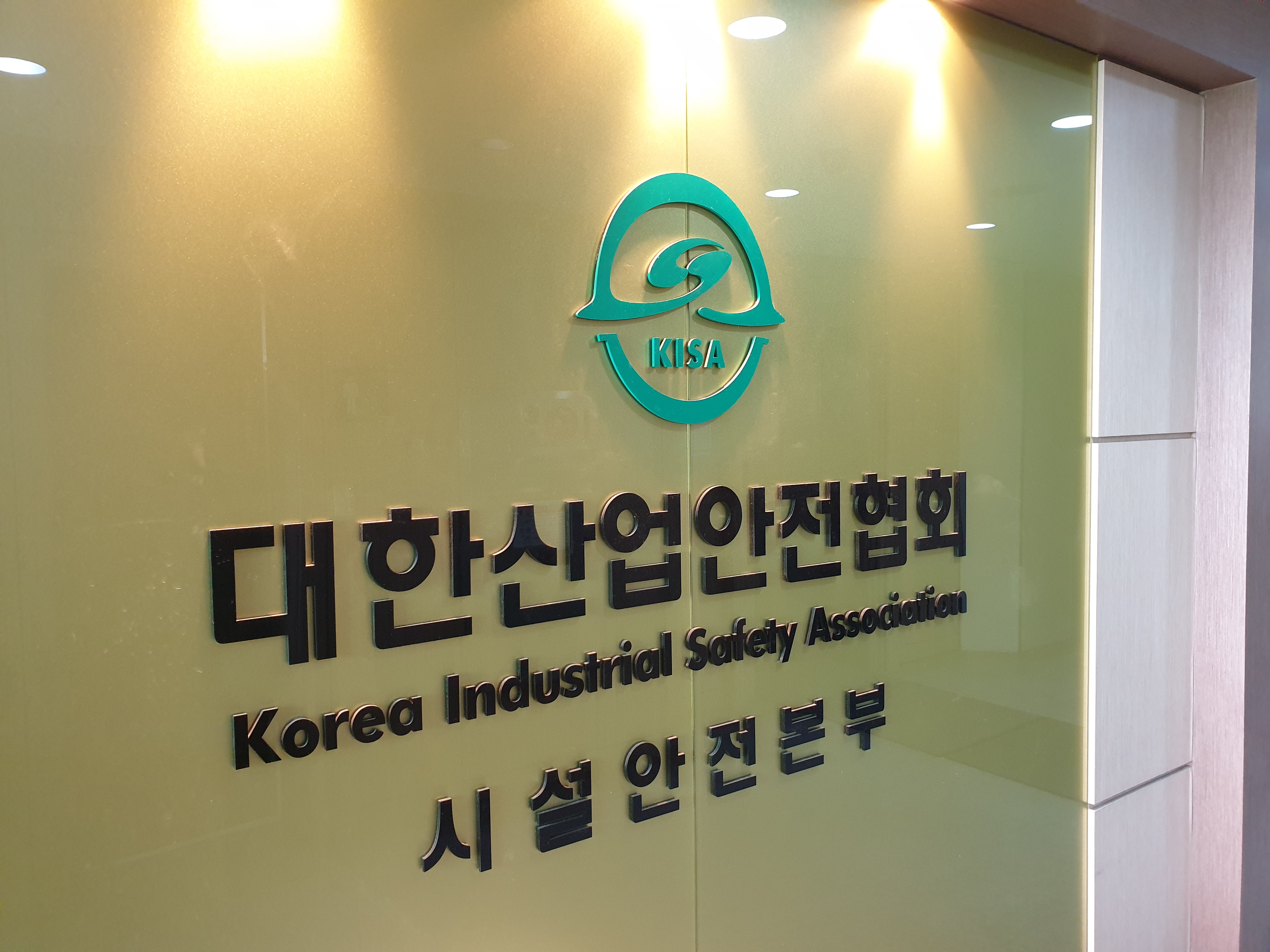 대한산업안전협회 시설안전본부