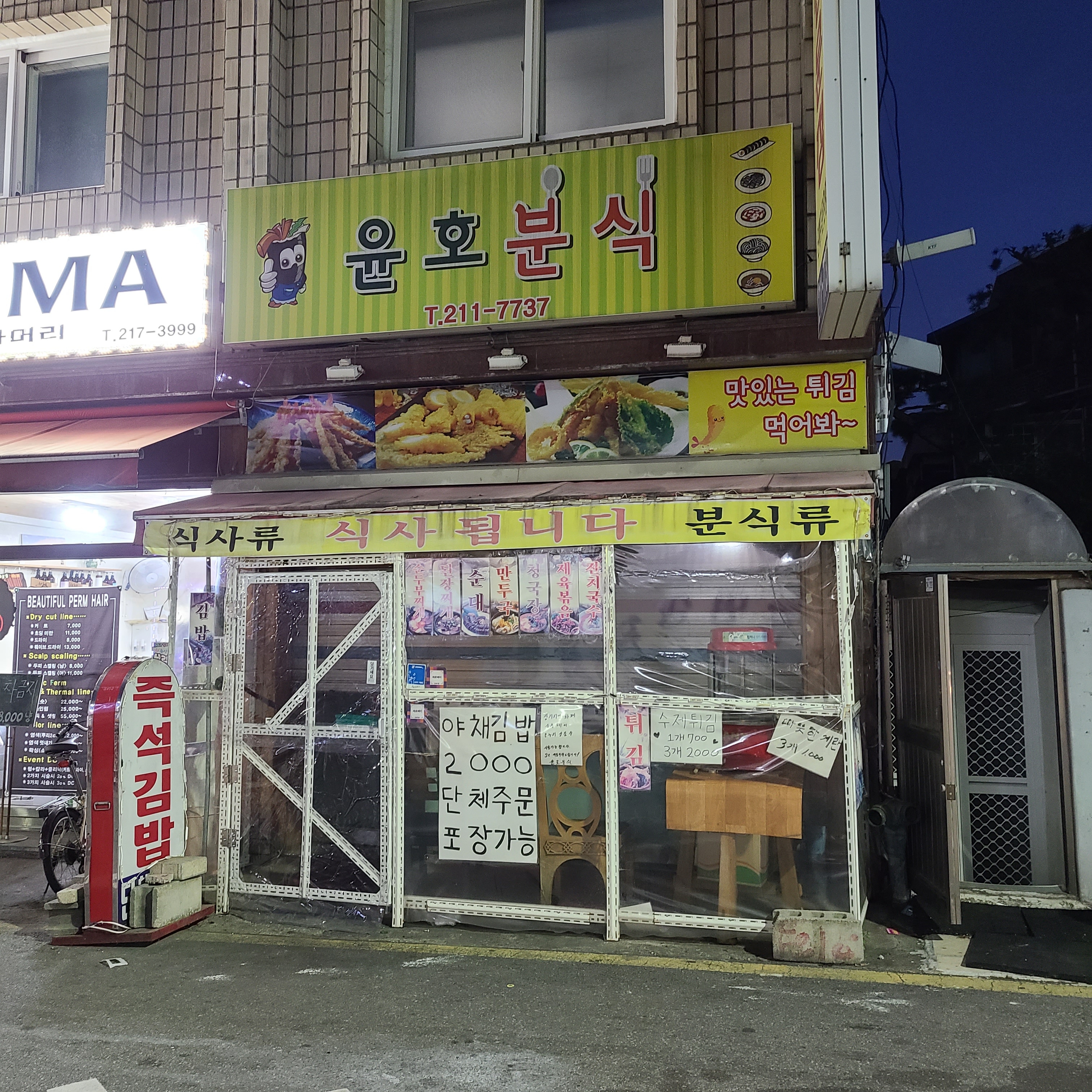 윤호분식