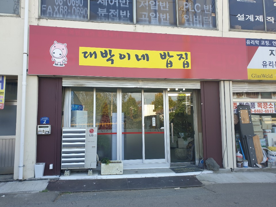 대박이네 밥집