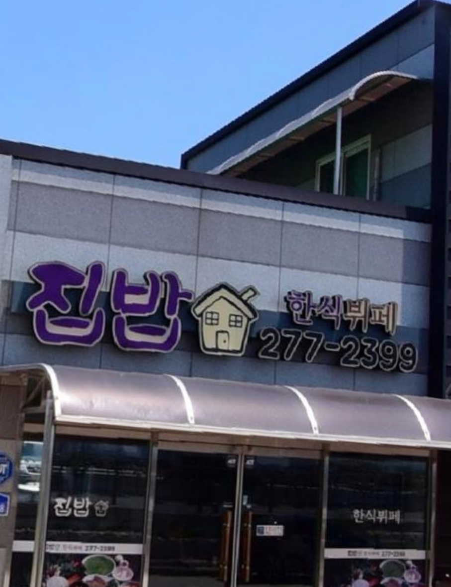 집밥한식뷔페 설명사진