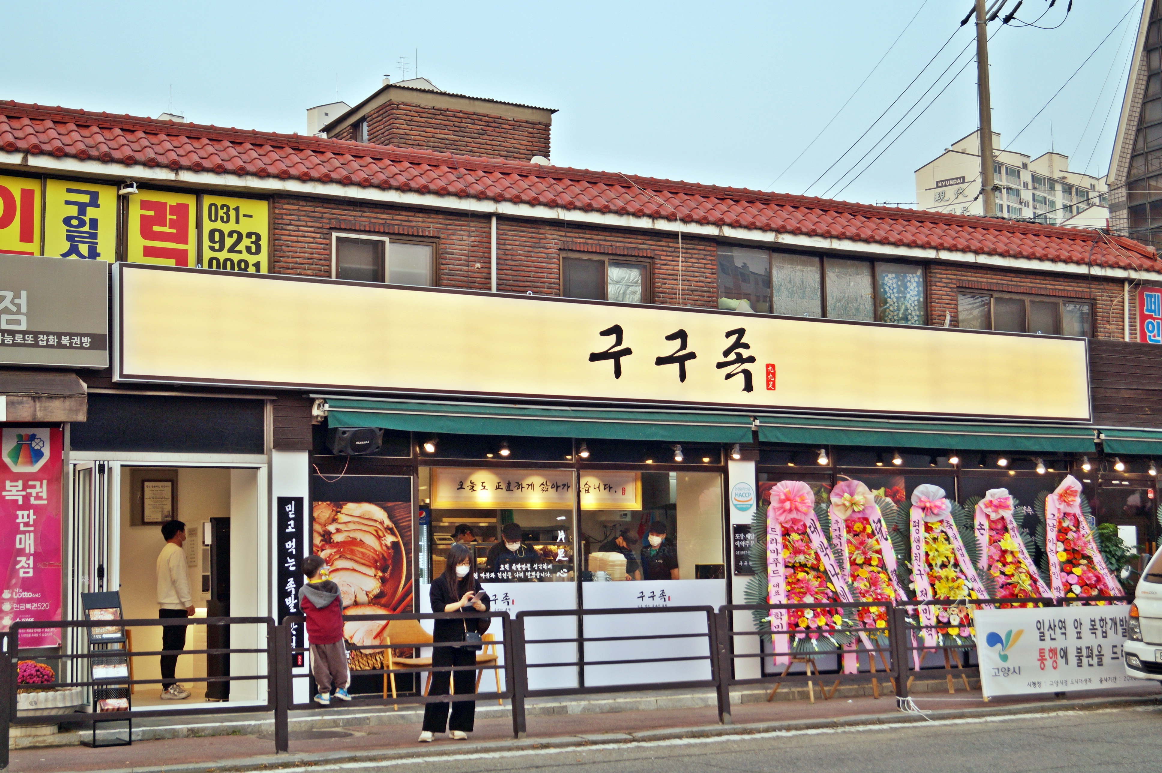 구구족 일산역점