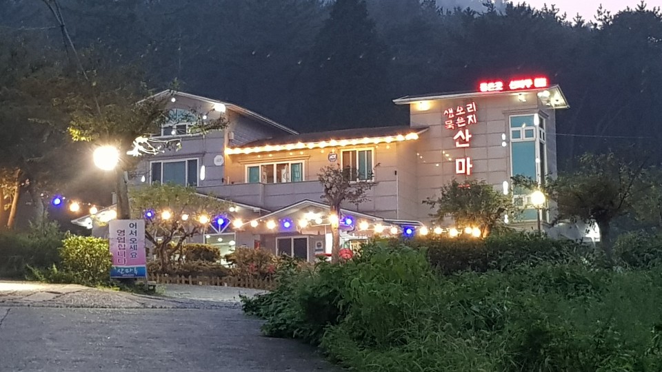 산마루