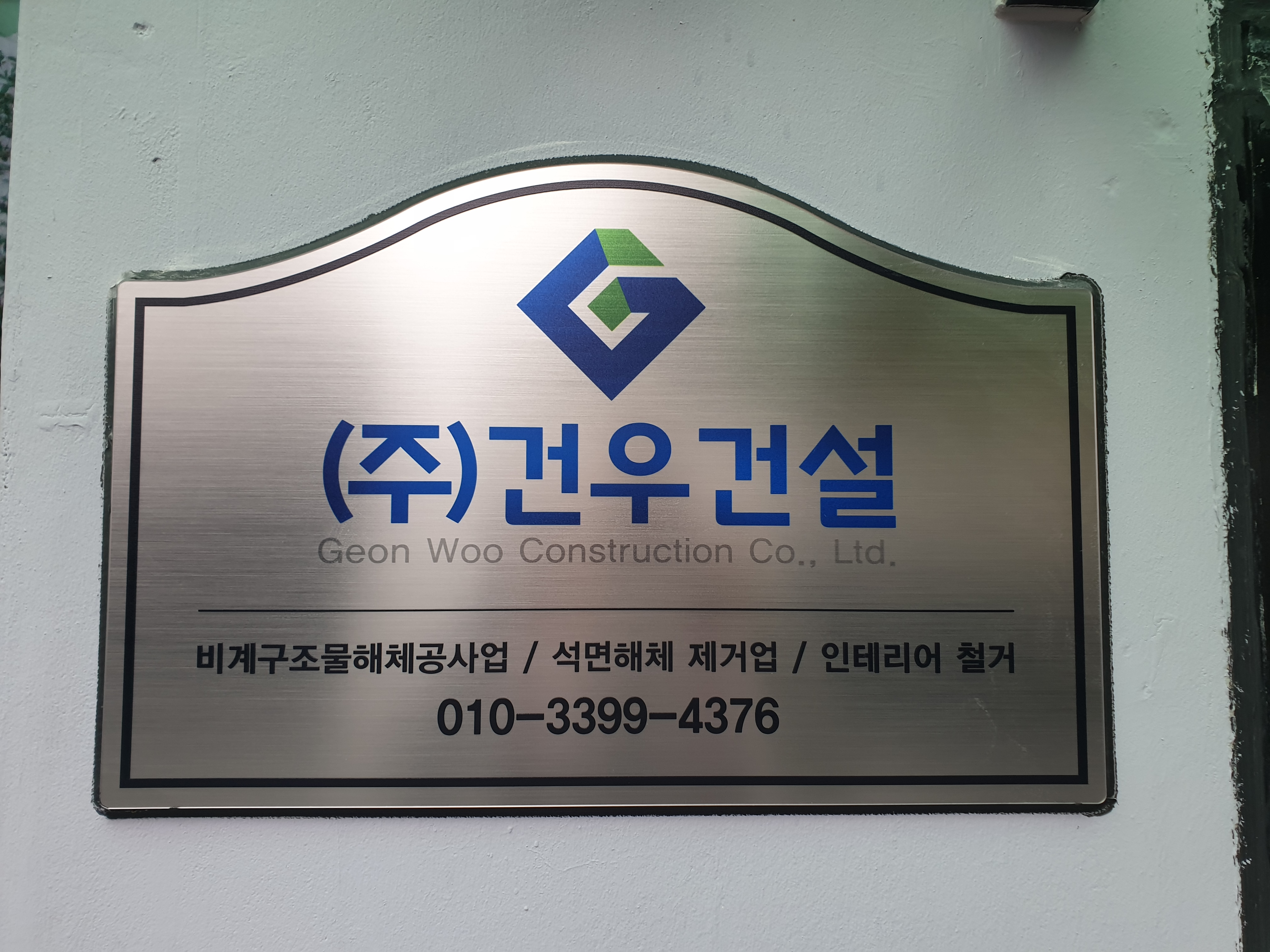 건우건설
