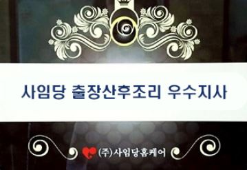 사임당산후도우미 울산지사