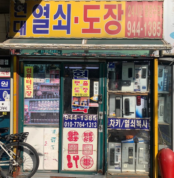 현대열쇠