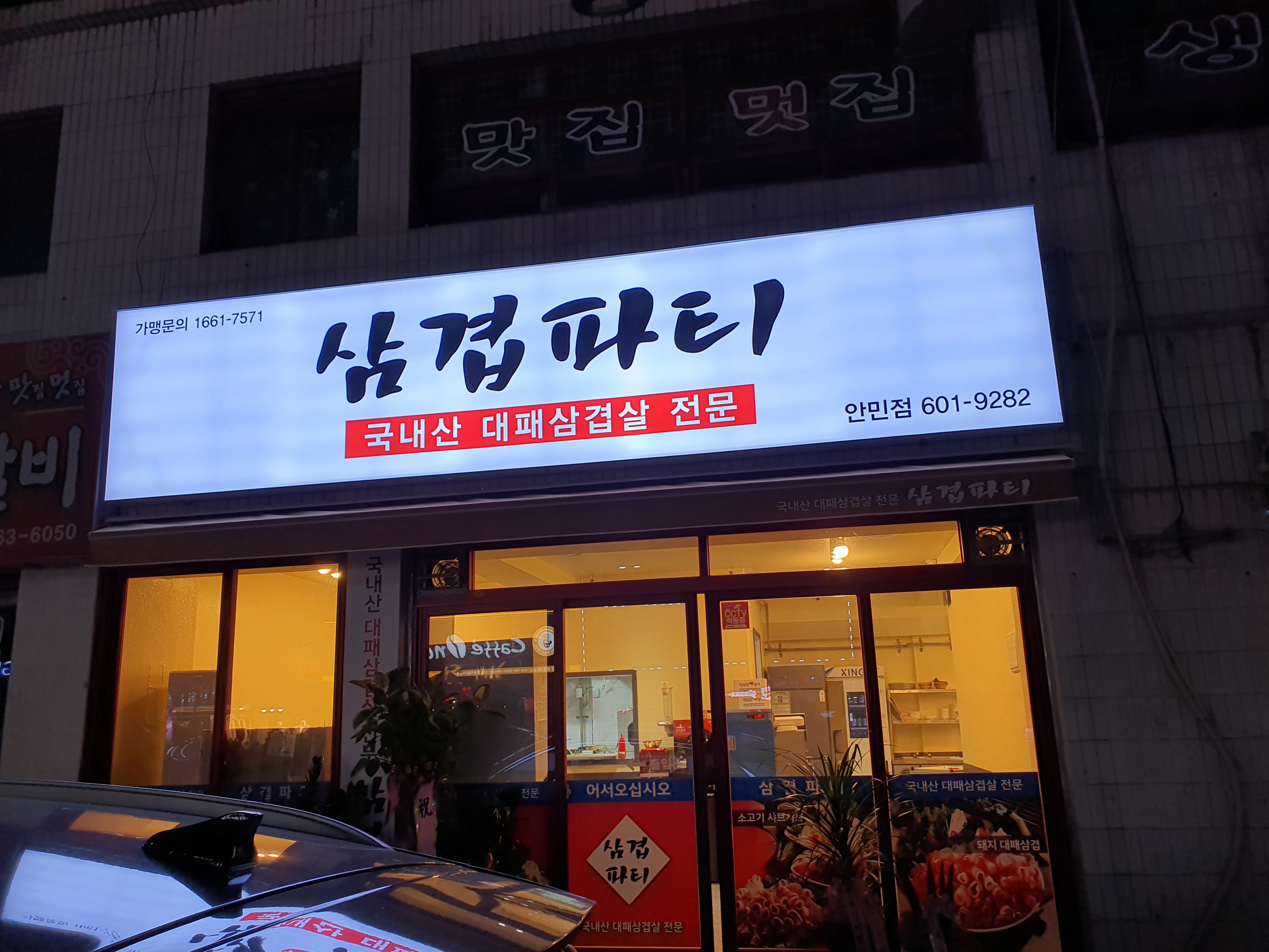 삼겹파티 안민점