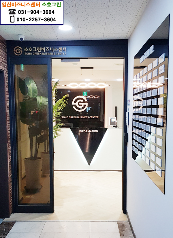 일산공유오피스 소호그린 웨스턴돔센터 일산소호사무실