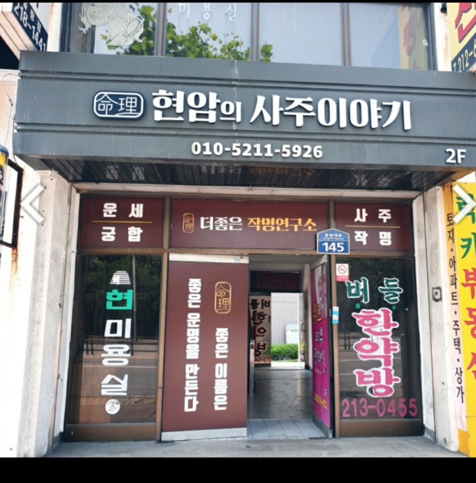 현암의사주이야기 더좋은작명