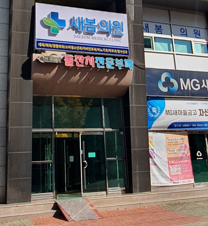 새봄의원