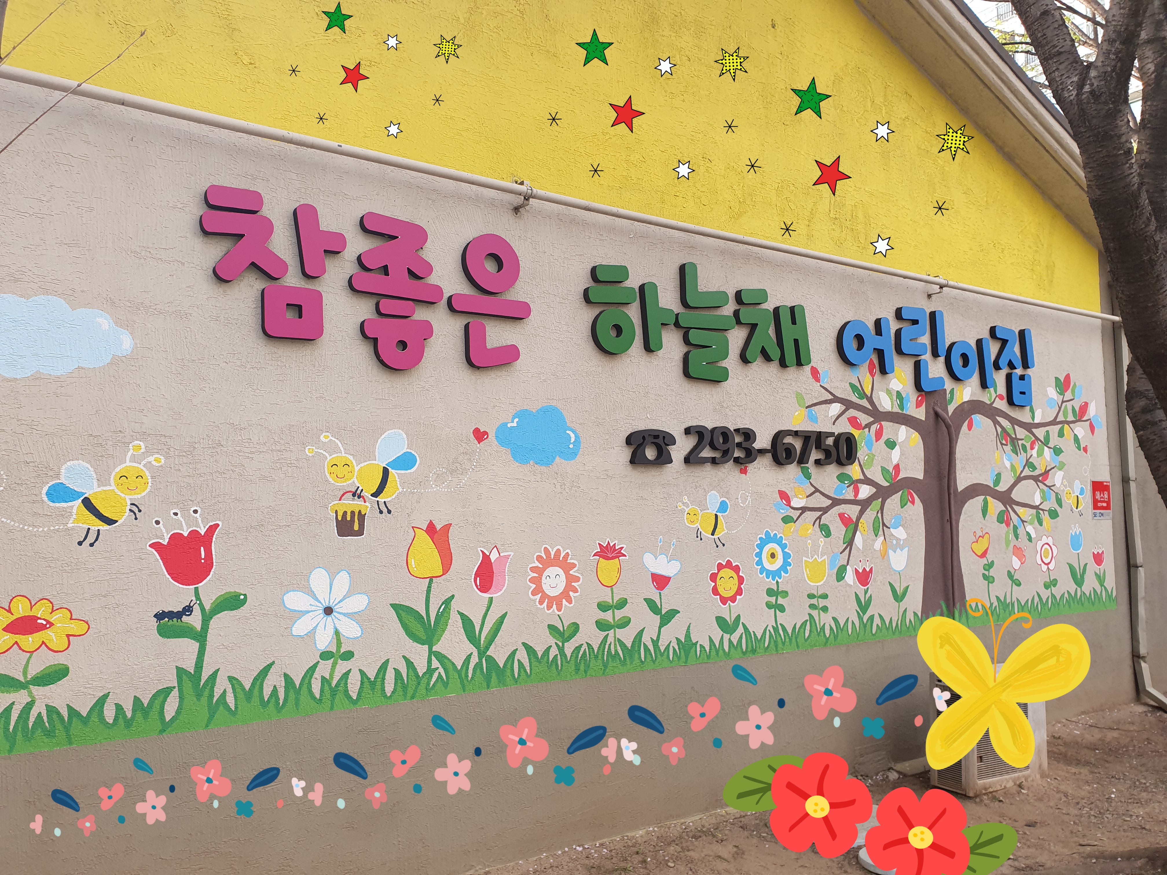 참좋은하늘채어린이집