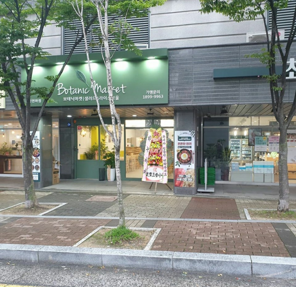 보태닉마켓 샐러드&라이스
