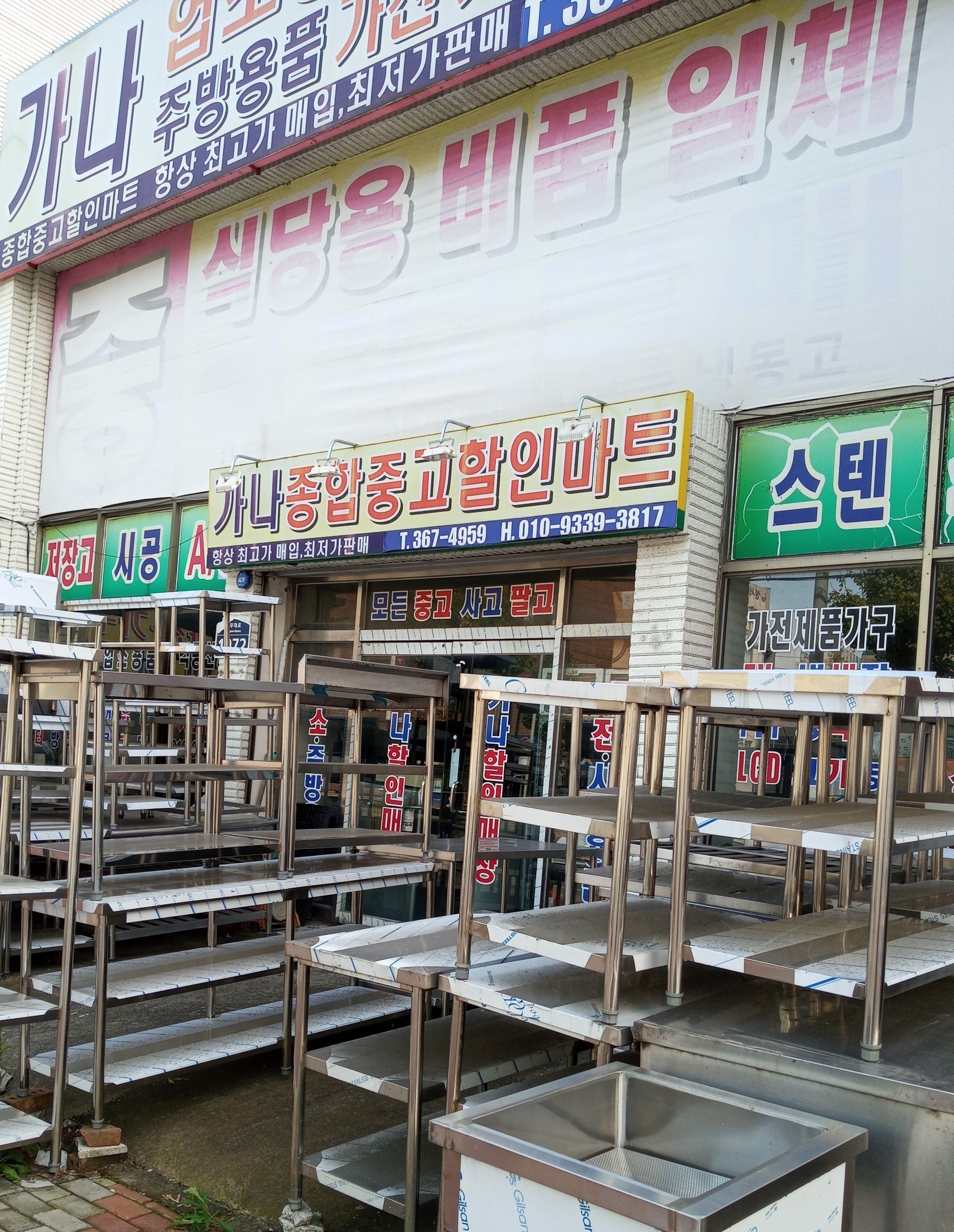 가나종합중고할인마트