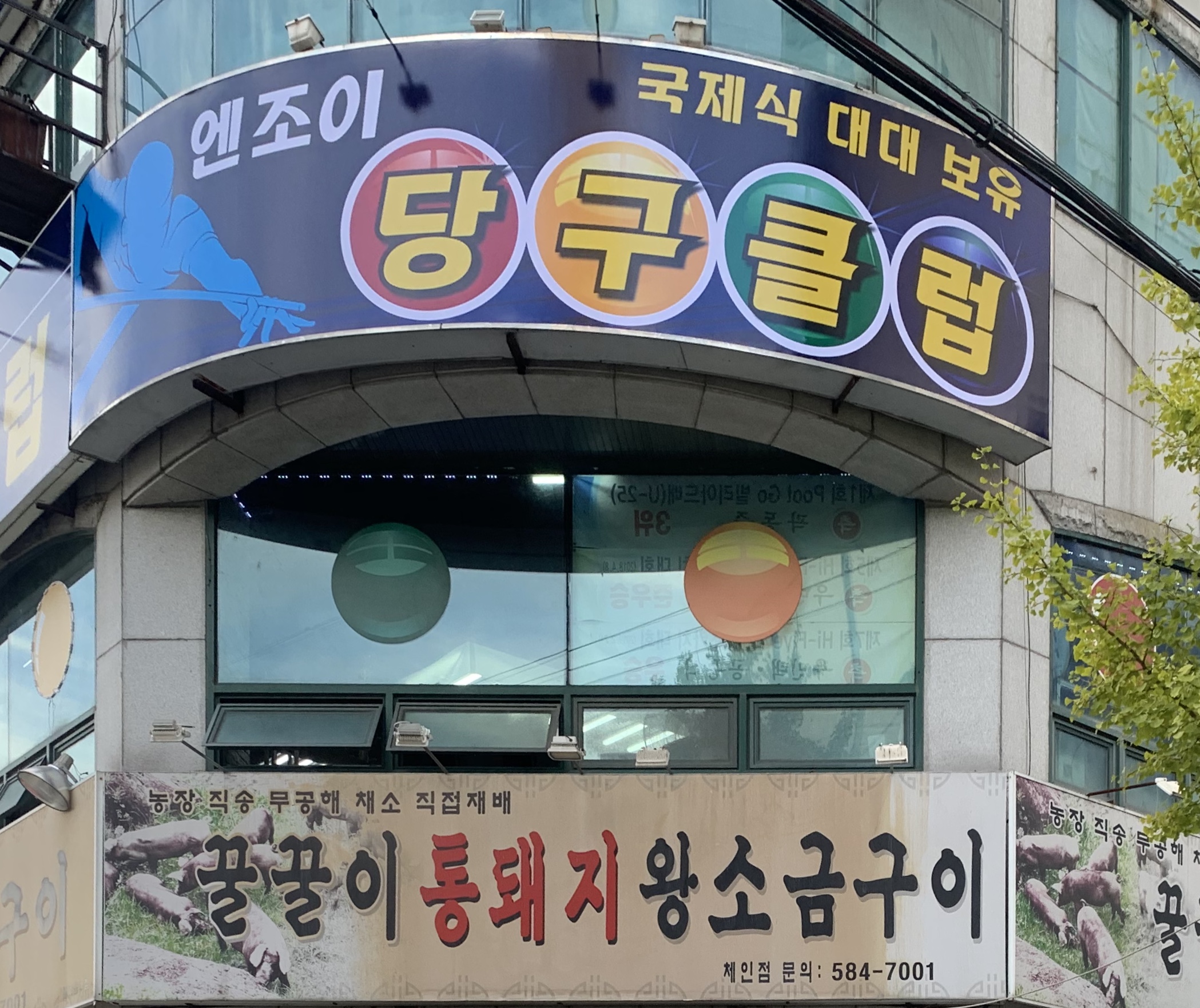 엔조이당구클럽