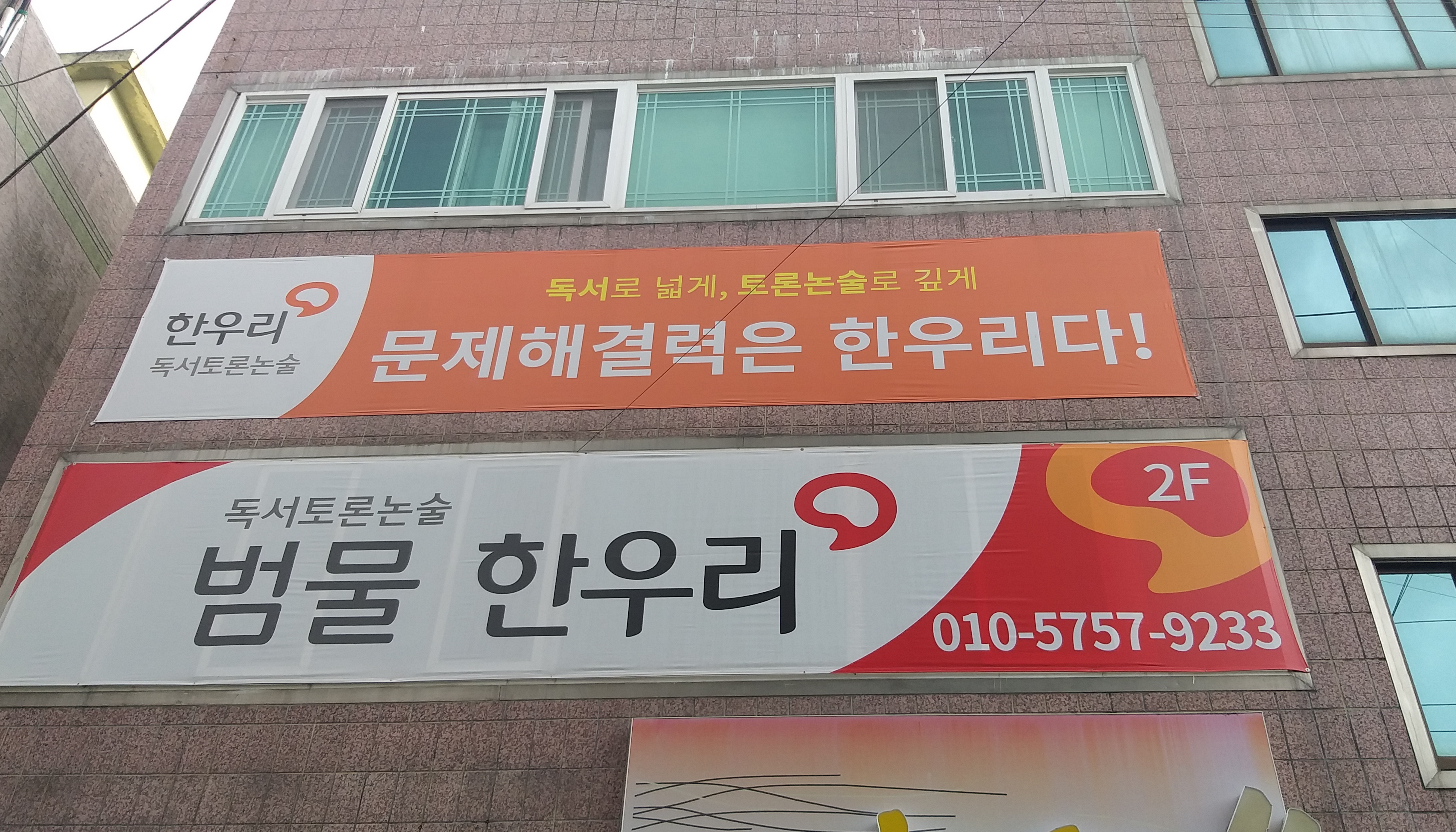 한우리독서토론논술 범물점