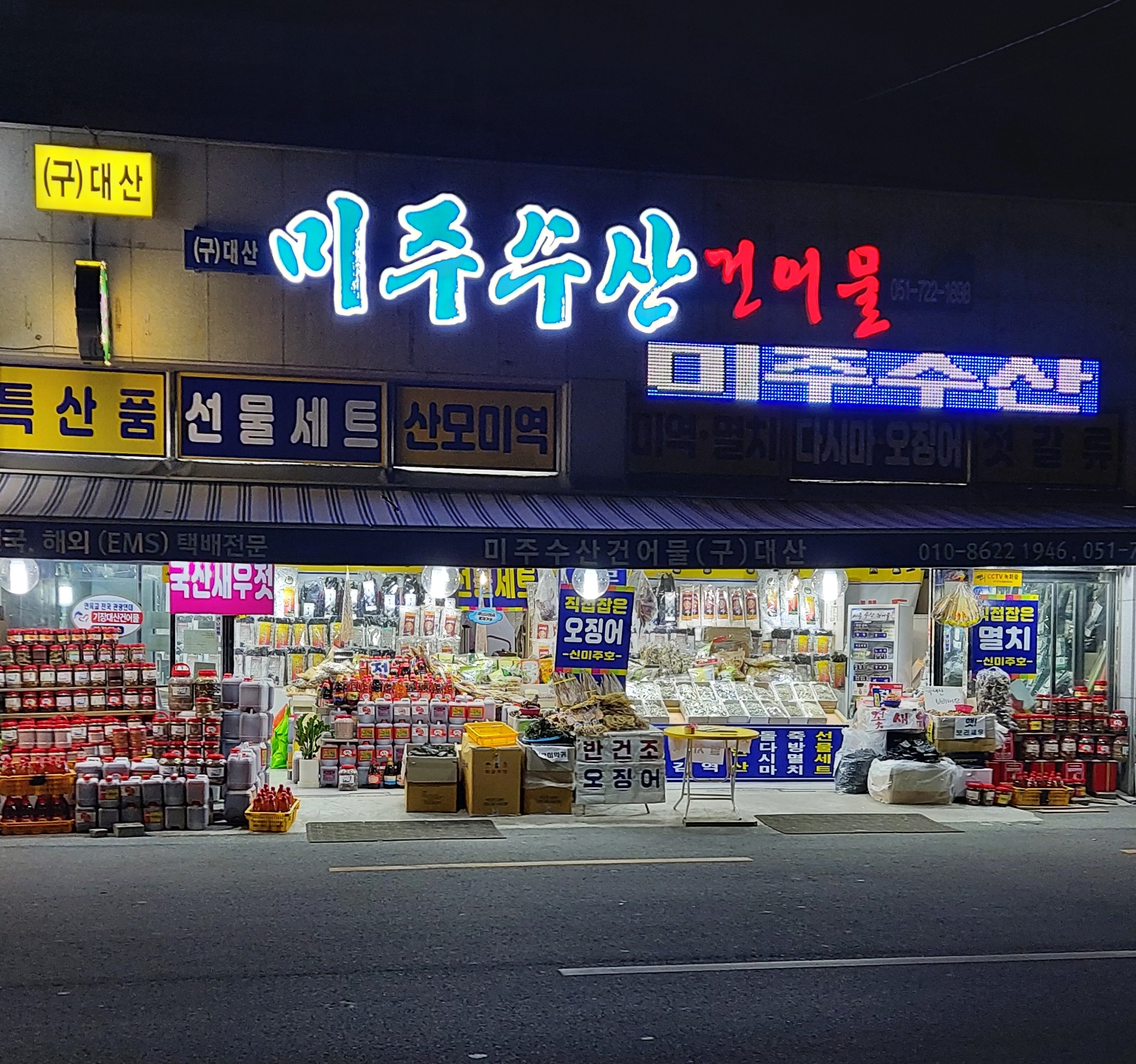 미주수산건어물