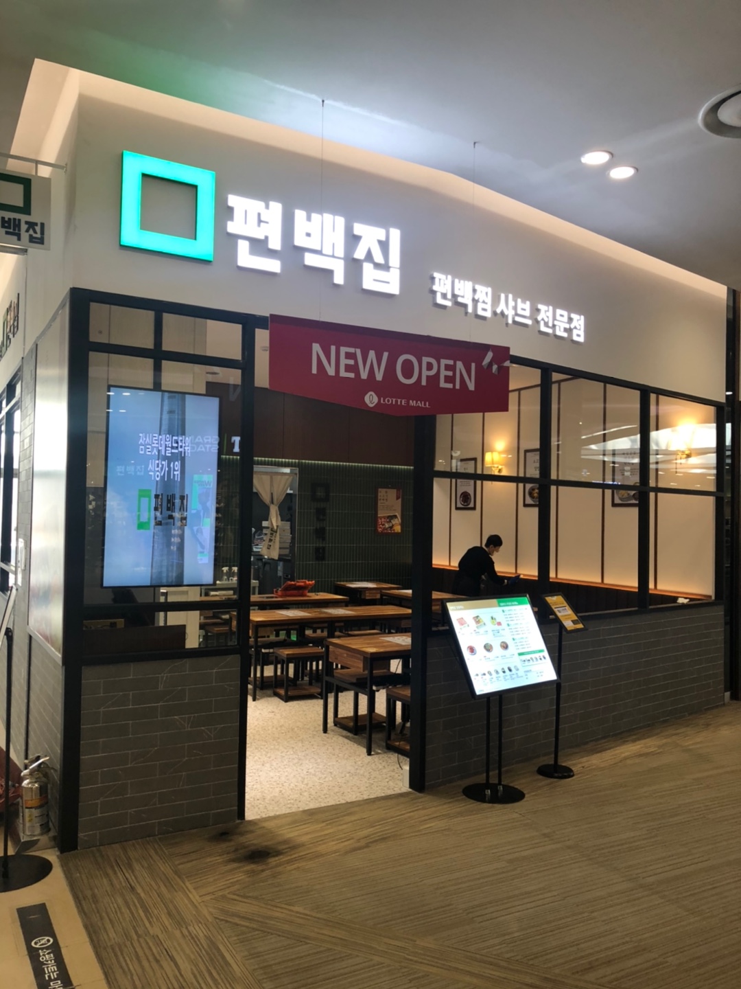 편백집 롯데몰 김포공항점