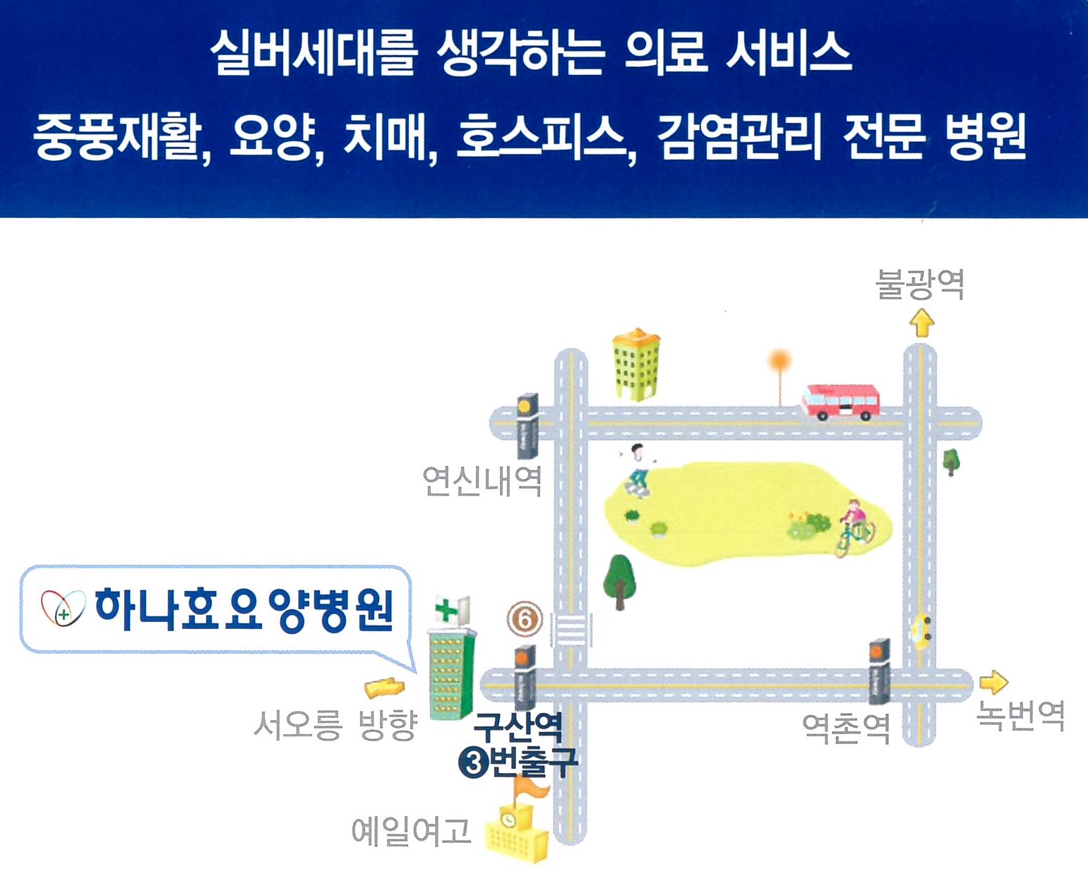 하나효요양병원