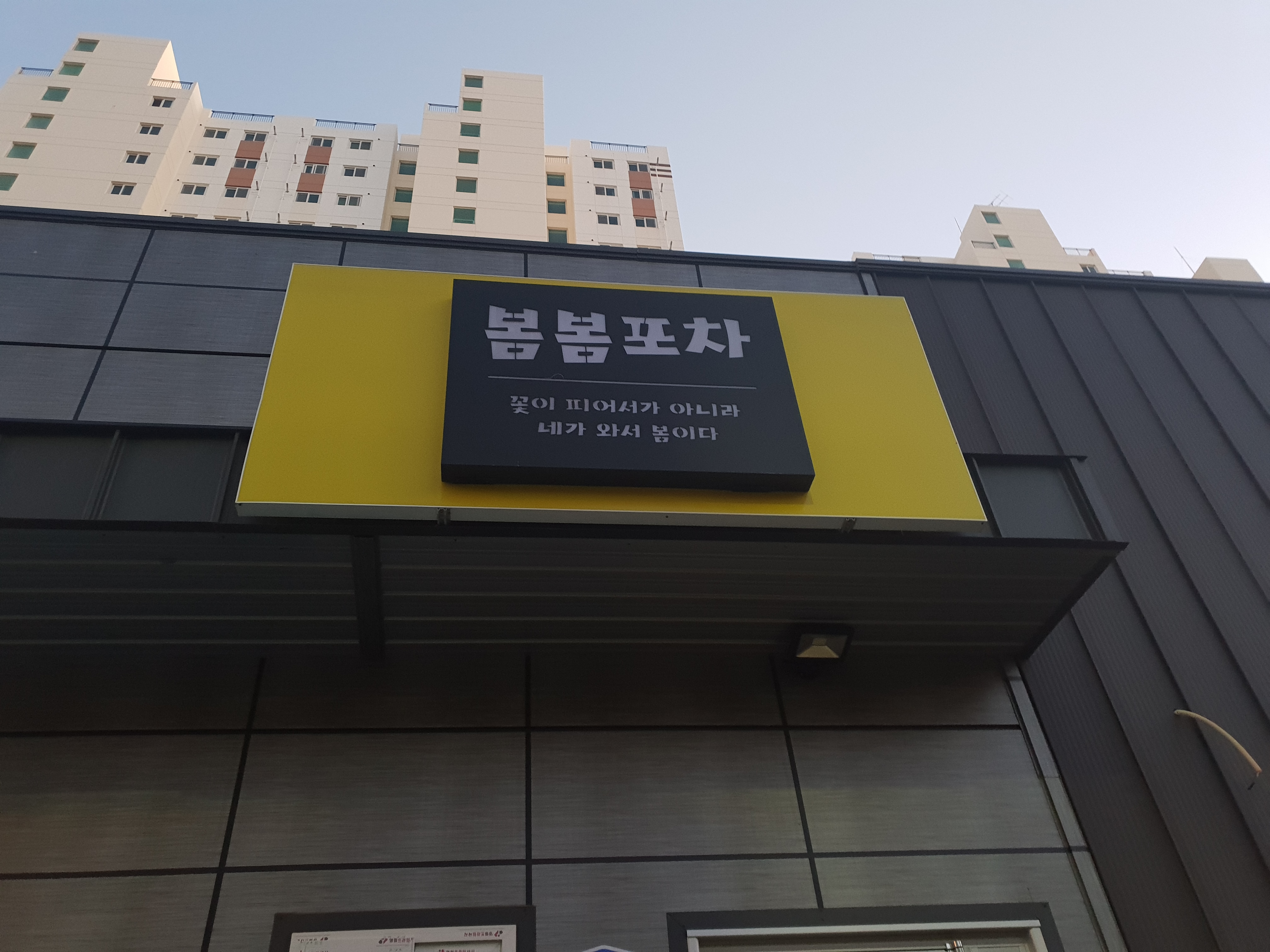 봄봄포차