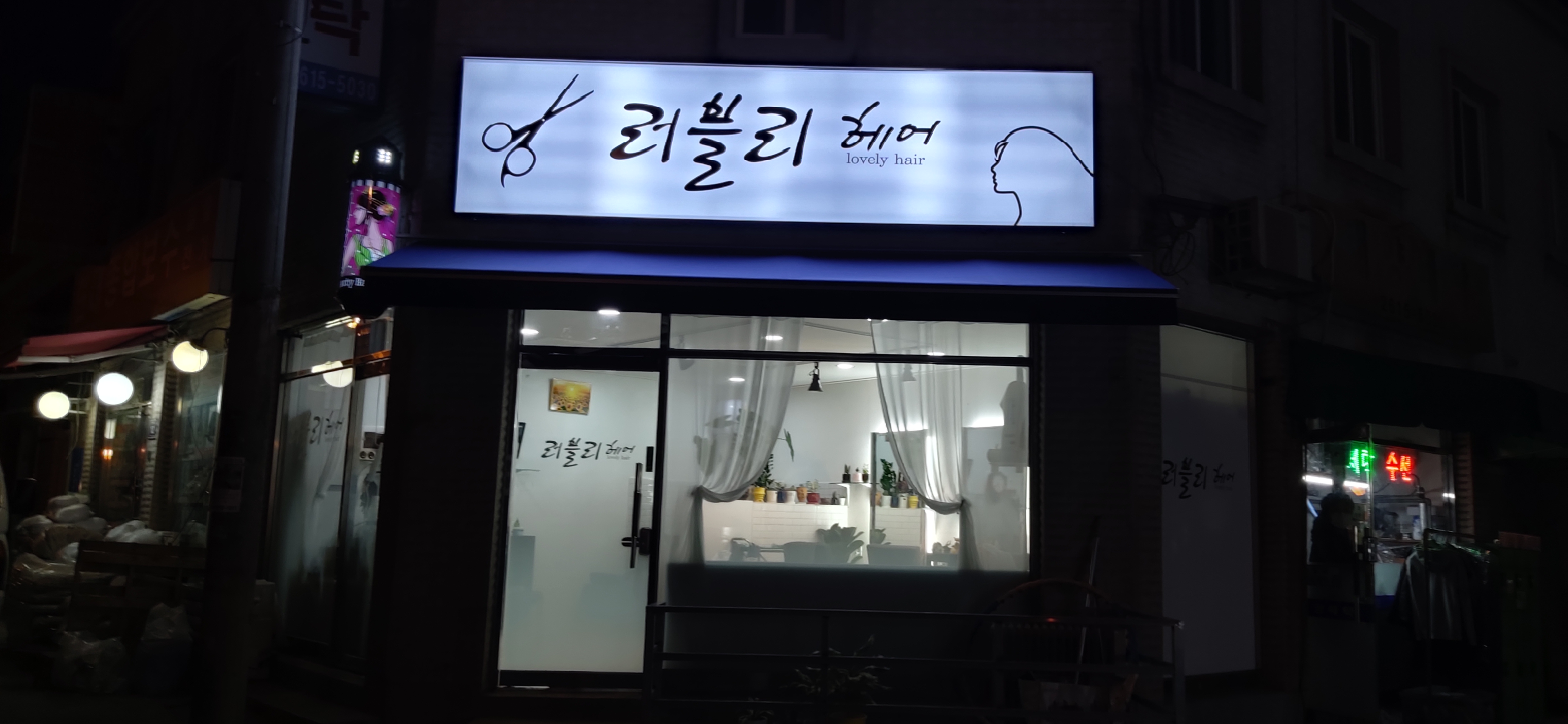 러블리 헤어샵