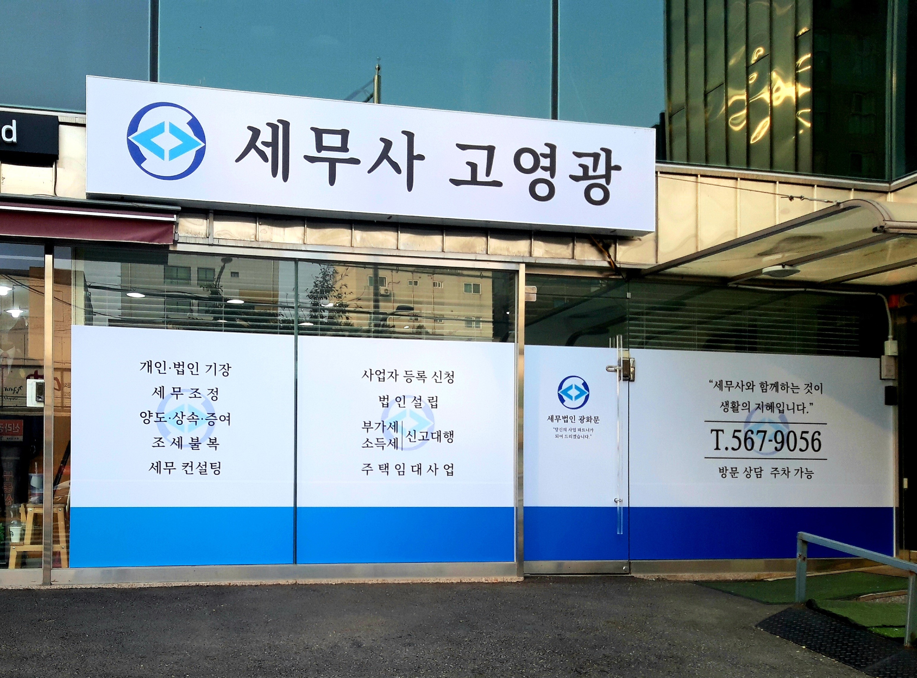 세무사 고영광 사무실