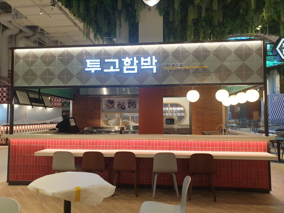 투고함박 스타필드안성점