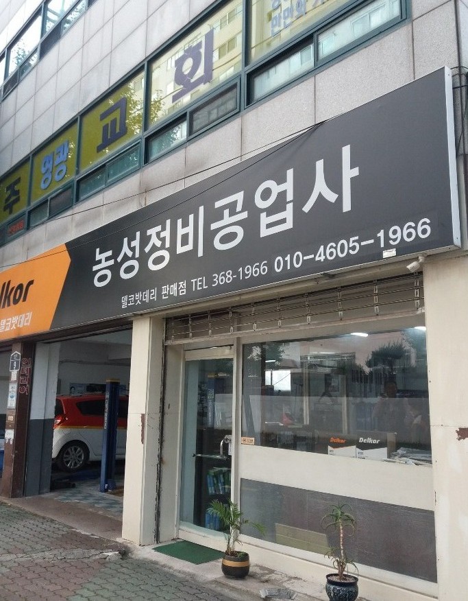 농성정비공업사 대표 이미지