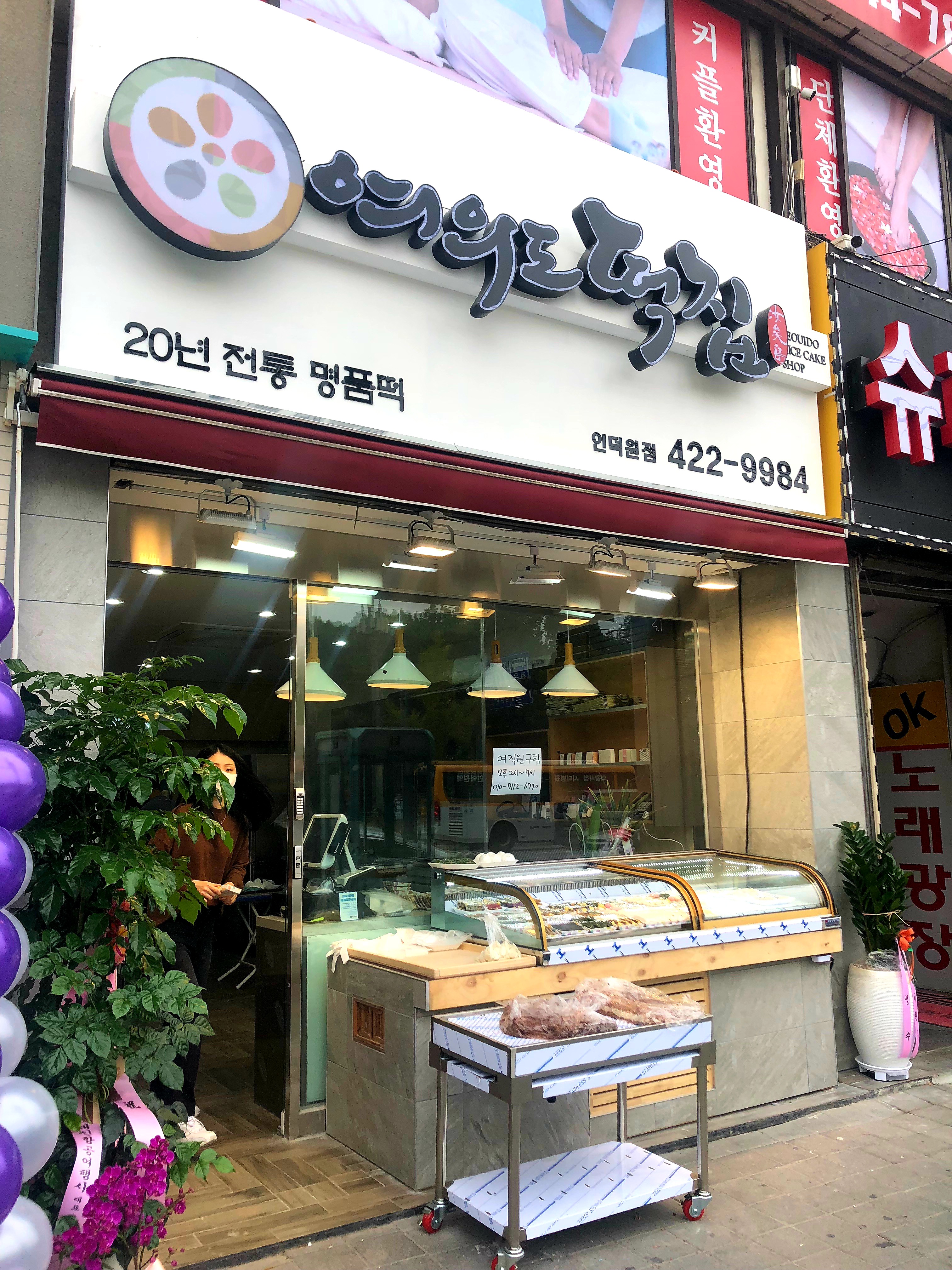 여의도떡집 인덕원점