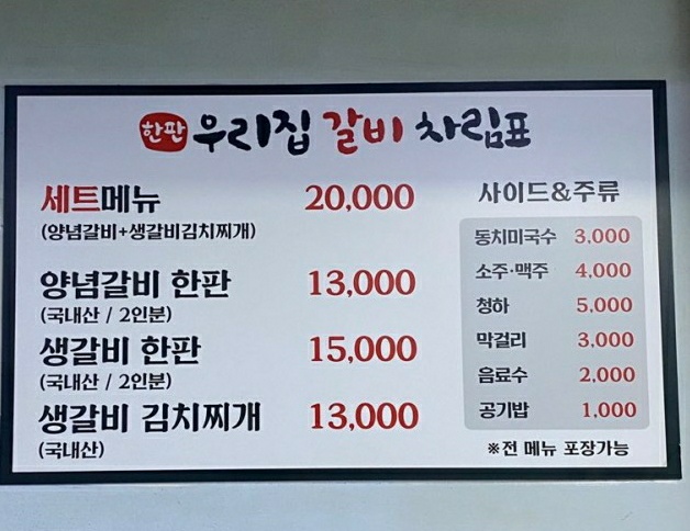한판우리집갈비