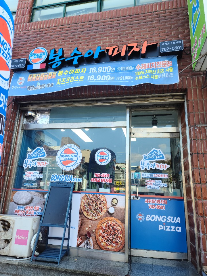 봉수아피자 서귀포점