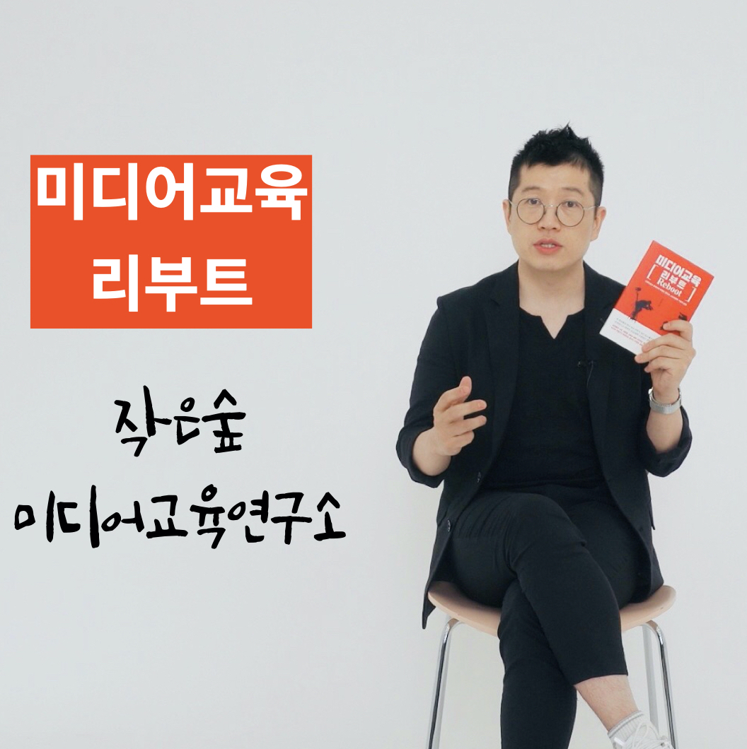 작은숲미디어교육연구소
