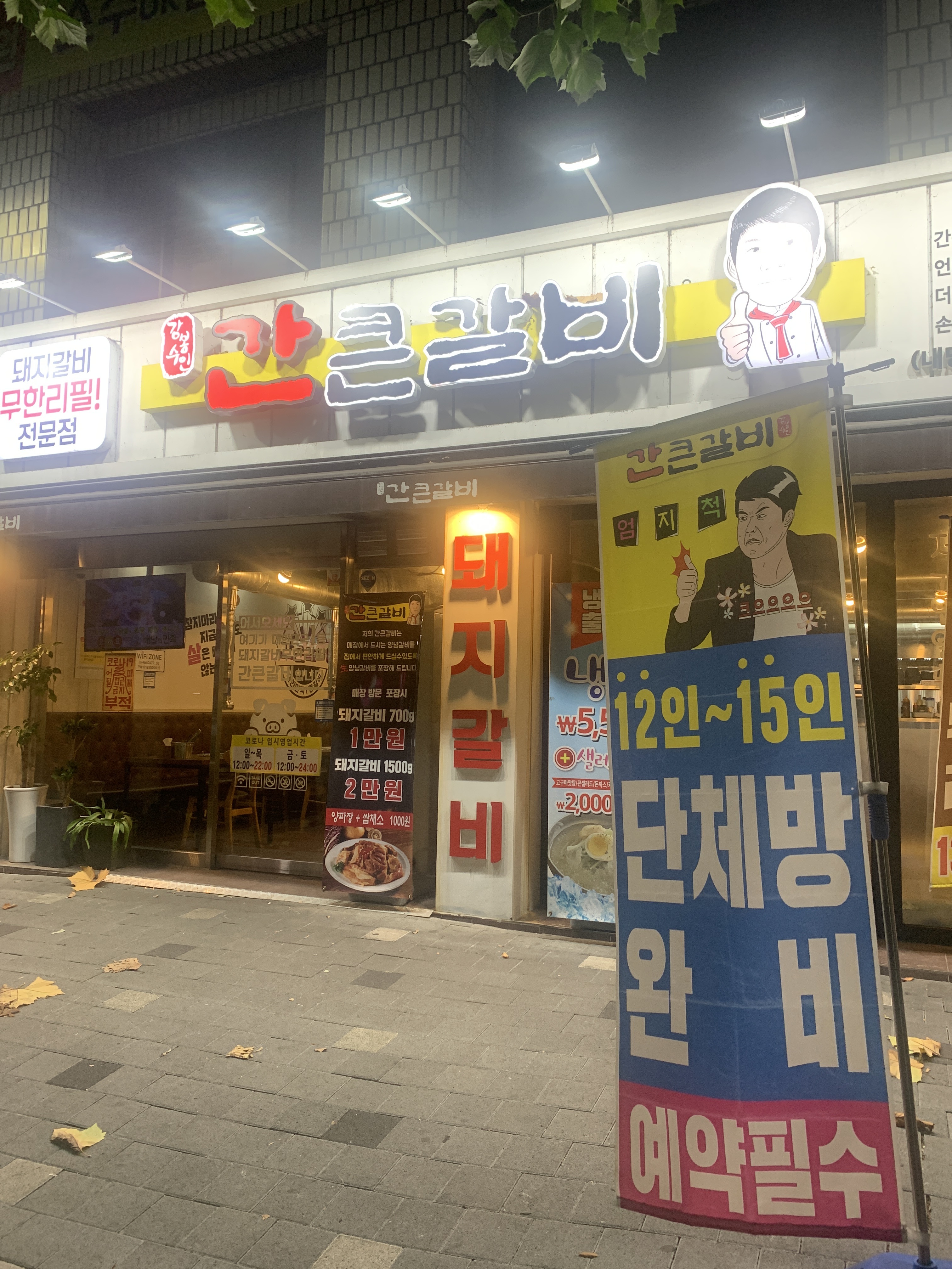 간큰갈비 내당점