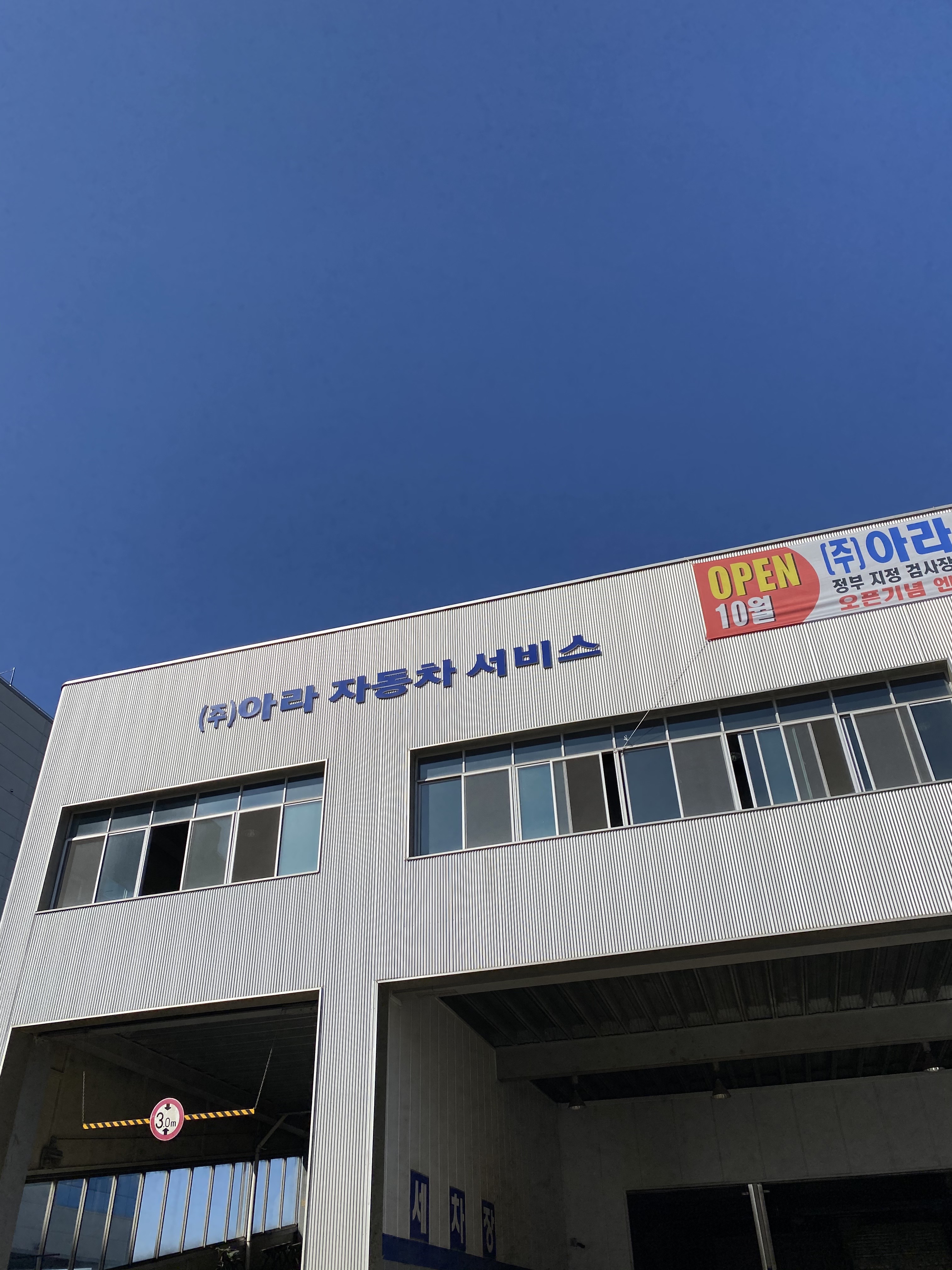 아라현대자동차서비스