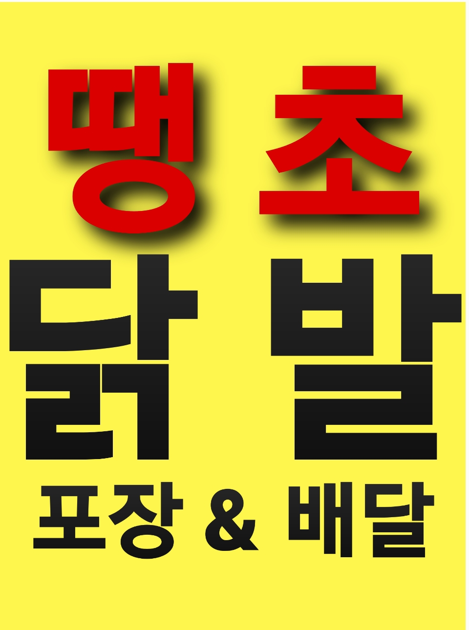 채가네 우슬닭발편육&덮밥90도씨