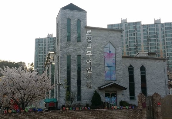 로뎀나무어린이집