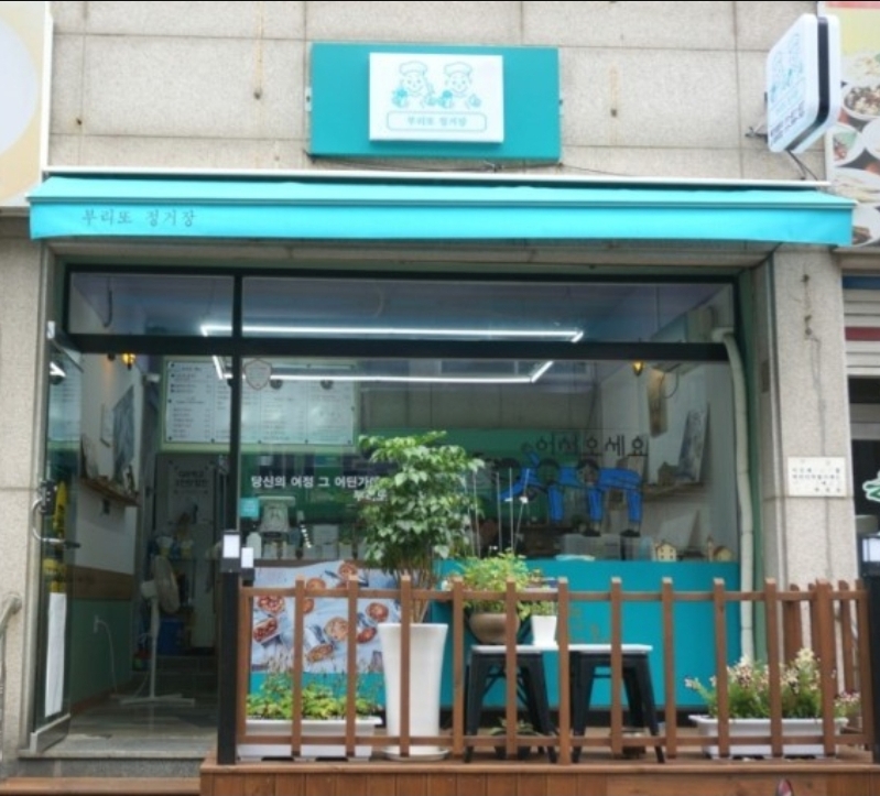 부리또정거장
