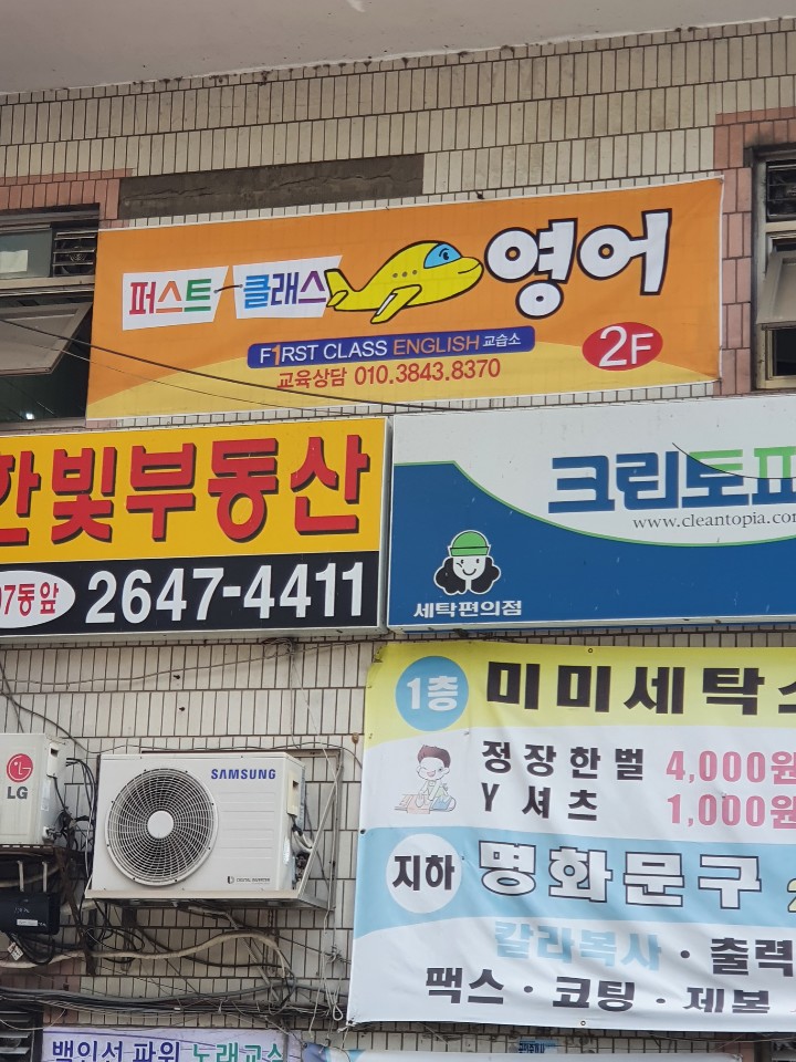 퍼스트클래스영어교습소