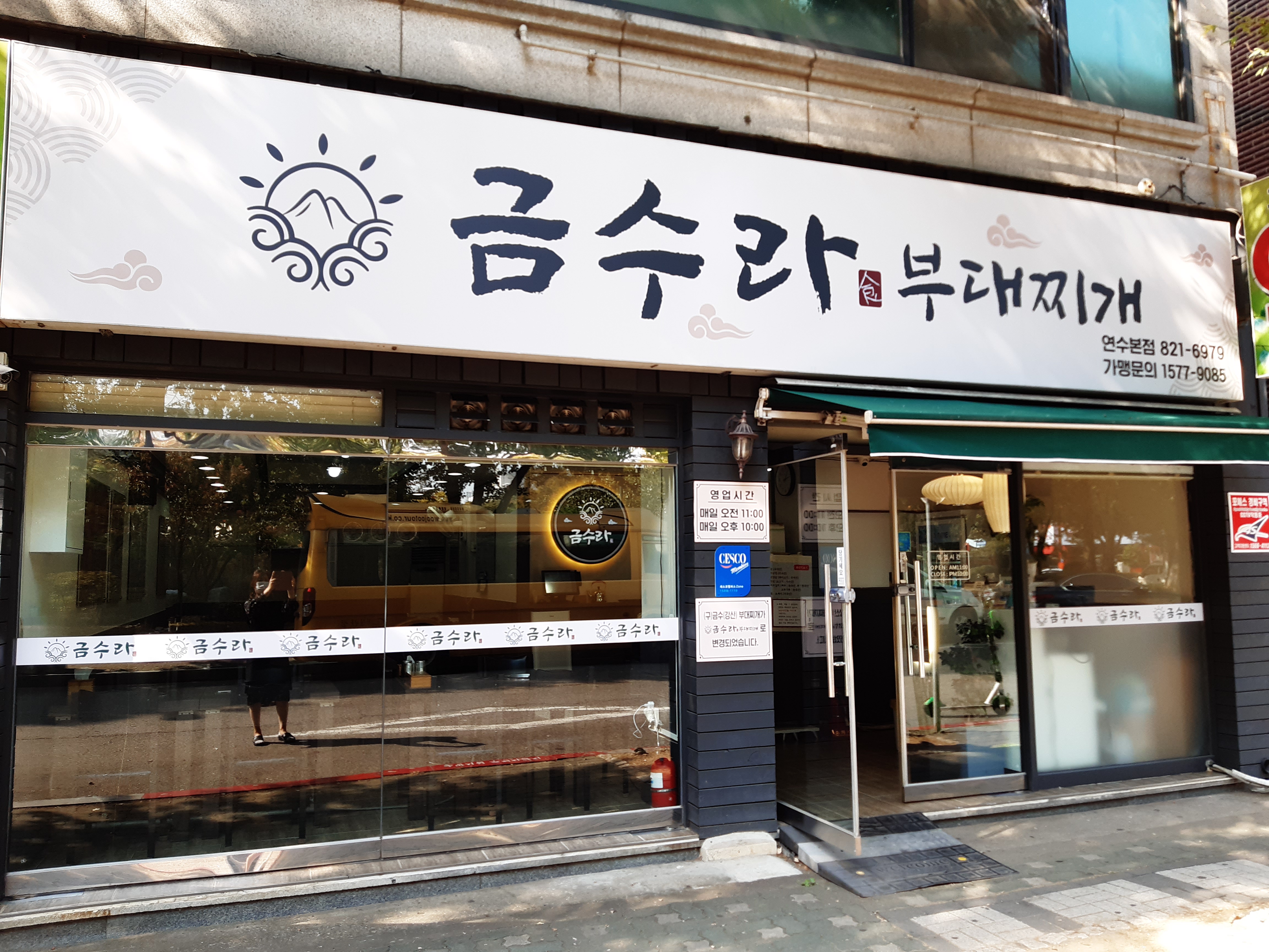 금수라 부대찌개 연수본점